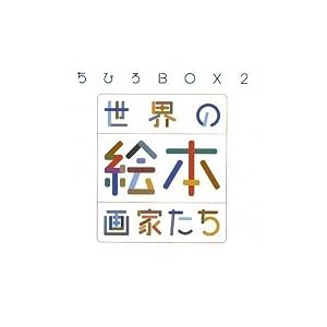 ちひろBOX | ちひろ美術館・東京, 松本 猛 |本 | 通販 | Amazon